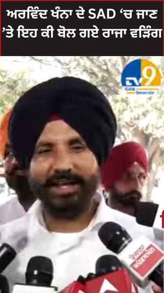 ਭਾਜਪਾ ਛੱਡ ਅਕਾਲੀ ਦਲ ‘ਚ ਸ਼ਾਮਲ ਹੋਏ ਅਰਵਿੰਦ ਖੰਨਾ ‘ਤੇ ਰਾਜਾ ਵੜਿੰਗ ਦਾ ਤੰਜ