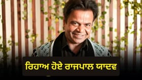 ਤਿਹਾੜ ਜੇਲ੍ਹ ਤੋਂ ਰਿਹਾਅ ਹੋਏ ਰਾਜਪਾਲ ਯਾਦਵ, ਕੋਰਟ ਨੇ ਦਿੱਤੀ ਸੀ ਅੰਤਰਿਮ ਜ਼ਮਾਨਤ