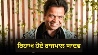 Rajpal Yadav: ਤਿਹਾੜ ਜੇਲ੍ਹ ਤੋਂ ਰਿਹਾਅ ਹੋਏ ਐਕਟਰ ਰਾਜਪਾਲ ਯਾਦਵ, ਕੋਰਟ ਨੇ ਦਿੱਤੀ ਸੀ ਅੰਤਰਿਮ ਜ਼ਮਾਨਤ
