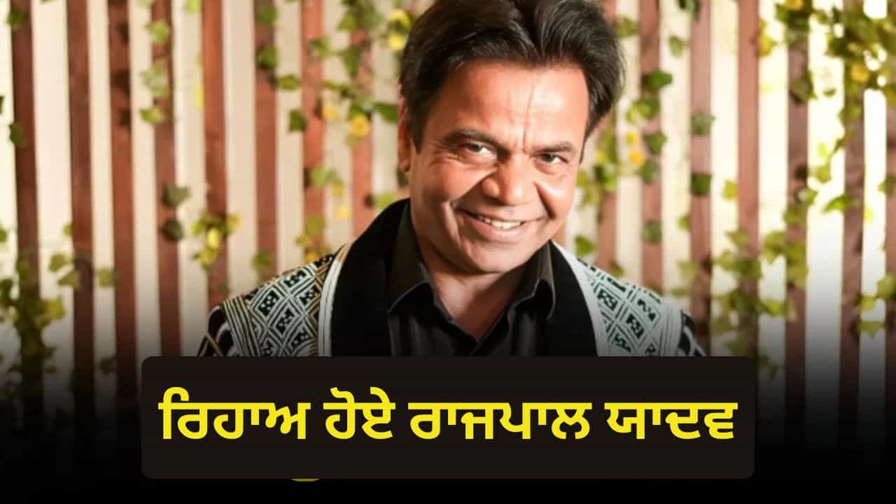 Rajpal Yadav: ਤਿਹਾੜ ਜੇਲ੍ਹ ਤੋਂ ਰਿਹਾਅ ਹੋਏ ਐਕਟਰ ਰਾਜਪਾਲ ਯਾਦਵ, ਕੋਰਟ ਨੇ ਦਿੱਤੀ ਸੀ ਅੰਤਰਿਮ ਜ਼ਮਾਨਤ