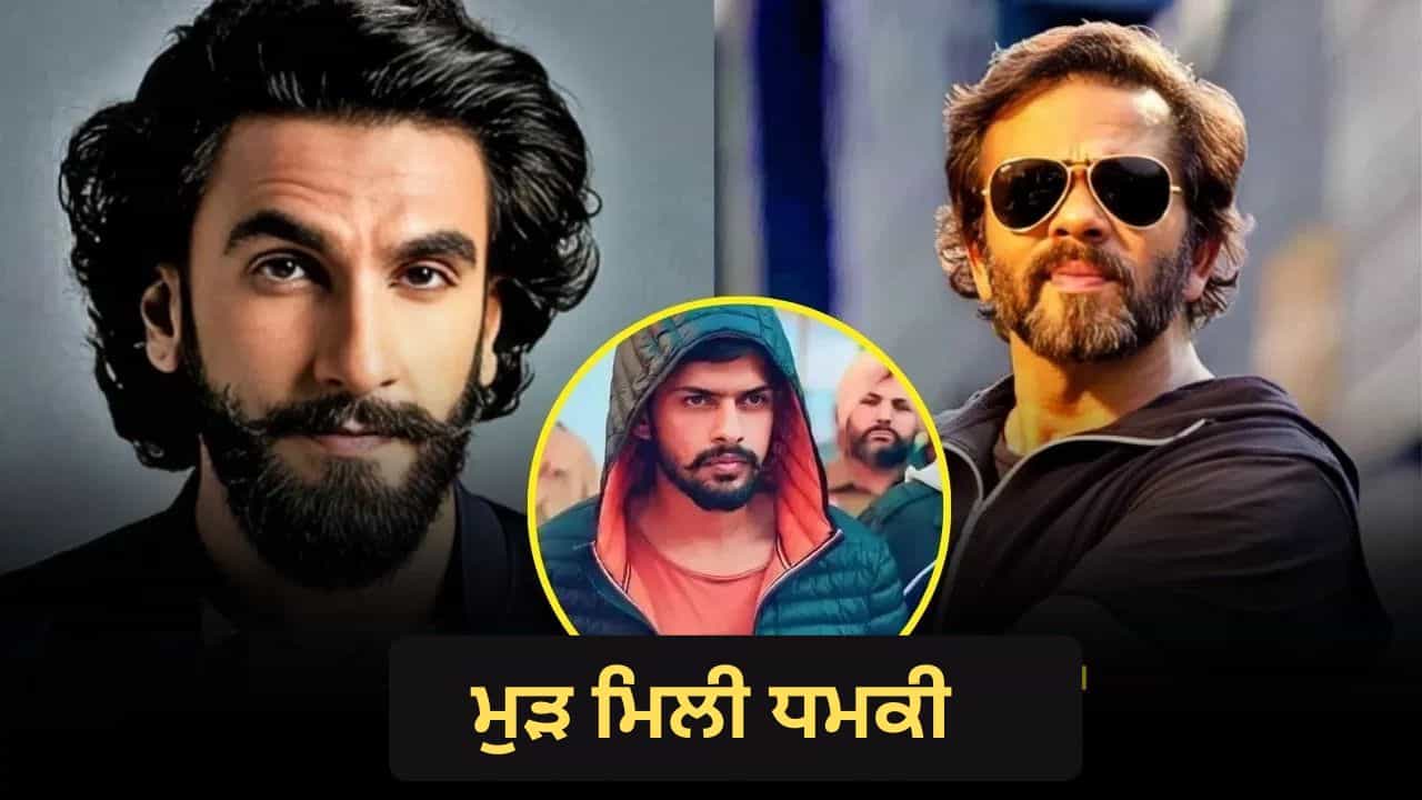 ਲਾਈਨ ਤੇ ਆ ਜਾਓ... ਰਣਵੀਰ ਸਿੰਘ ਅਤੇ ਰੋਹਿਤ ਸ਼ੈੱਟੀ ਨੂੰ ਬਿਸ਼ਨੋਈ ਗੈਂਗ ਤੋਂ ਮੁੜ ਮਿਲੀ ਧਮਕੀ, ਸਟਾਫ ਨੂੰ ਨੁਕਸਾਨ ਪਹੁੰਚਾਉਣ ਦੀ ਵੀ ਕਹੀ ਗੱਲ