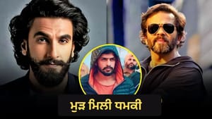 'ਲਾਈਨ 'ਤੇ ਆ ਜਾਓ...' ਰਣਵੀਰ ਸਿੰਘ ਅਤੇ ਰੋਹਿਤ ਸ਼ੈੱਟੀ ਨੂੰ ਮੁੜ ਮਿਲੀ ਧਮਕੀ