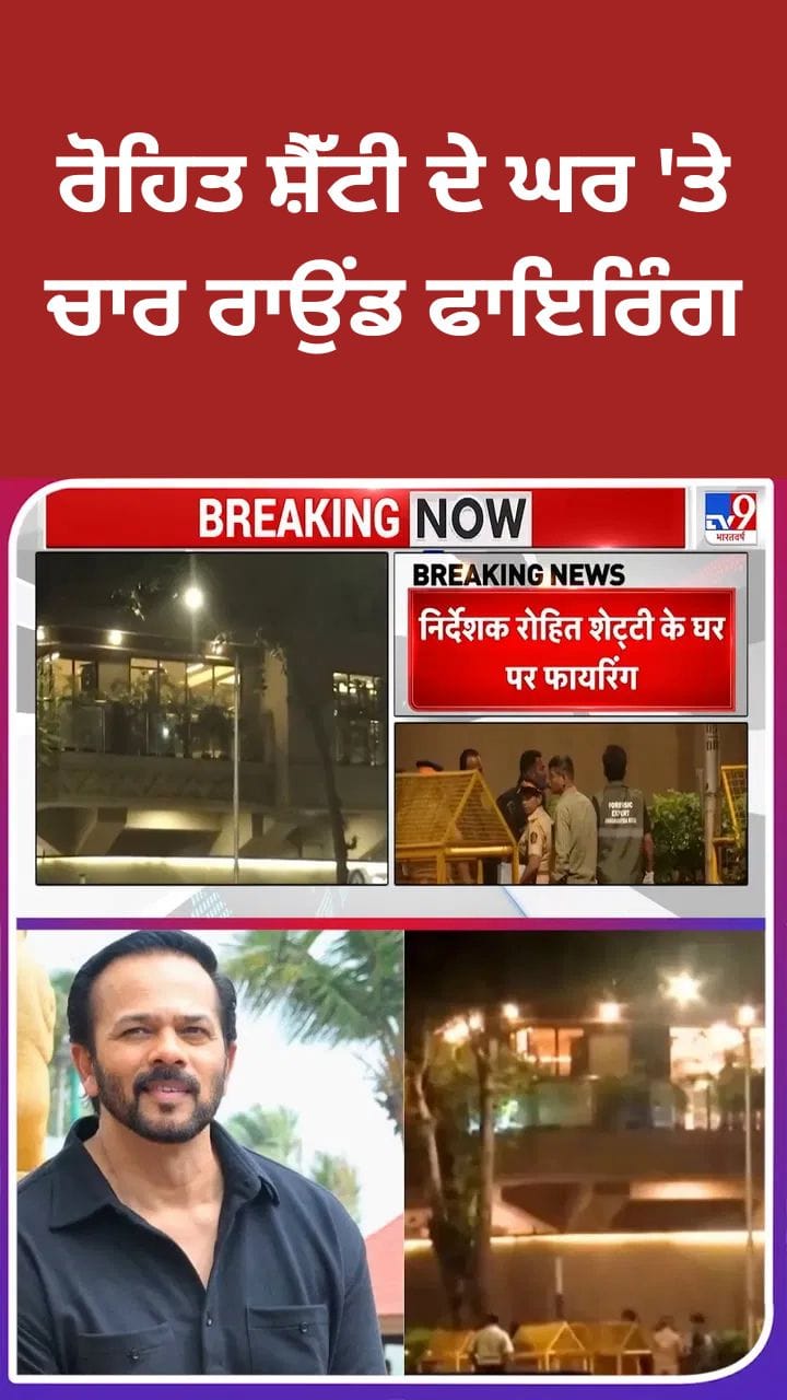 ਰੋਹਿਤ ਸ਼ੈੱਟੀ ਦੇ ਘਰ 'ਤੇ ਫਾਇਰਿੰਗ, ਮੁੰਬਈ ਦੇ ਜੁਹੂ ਵਿੱਚ ਅਣਪਛਾਤੇ ਹਮਲਾਵਰਾਂ ਨੇ ਕੀਤਾ ਅਟੈਕ