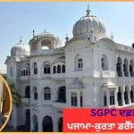 SGPC ਦਫ਼ਤਰ ‘ਚ ਪੈਂਟ-ਸ਼ਰਟ ‘ਤੇ ਪਾਬੰਦੀ: ਪ੍ਰਧਾਨ ਹਰਜਿੰਦਰ ਧਾਮੀ ਵੱਲੋਂ ਹੁਕਮ ਜਾਰੀ, ਮੁਲਜ਼ਮਾਂ ਲਈ ਪਜਾਮਾ-ਕੁਰਤਾ ਡਰੈੱਸ ਕੋਡ ਲਾਜ਼ਮੀ