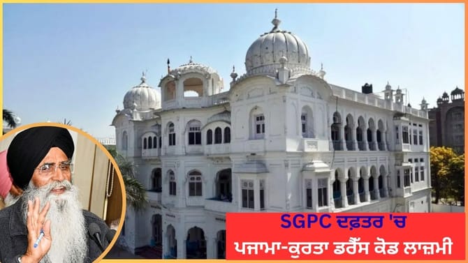 SGPC ਦਫ਼ਤਰ 'ਚ ਪੈਂਟ-ਸ਼ਰਟ 'ਤੇ ਪਾਬੰਦੀ, ਮੁਲਜ਼ਮਾਂ ਲਈ ਪਜਾਮਾ-ਕੁਰਤਾ ਡਰੈੱਸ ਲਾਜ਼ਮੀ
