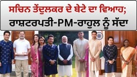 Arjun Tendulkar Wedding: ਸਚਿਨ ਤੇਂਦੁਲਕਰ ਦੇ ਬੇਟੇ ਅਰਜੁਨ ਦਾ ਵਿਆਹ; ਰਾਸ਼ਟਰਪਤੀ, PM ਮੋਦੀ ਅਤੇ ਰਾਹੁਲ ਗਾਂਧੀ ਨੂੰ ਸੱਦਾ