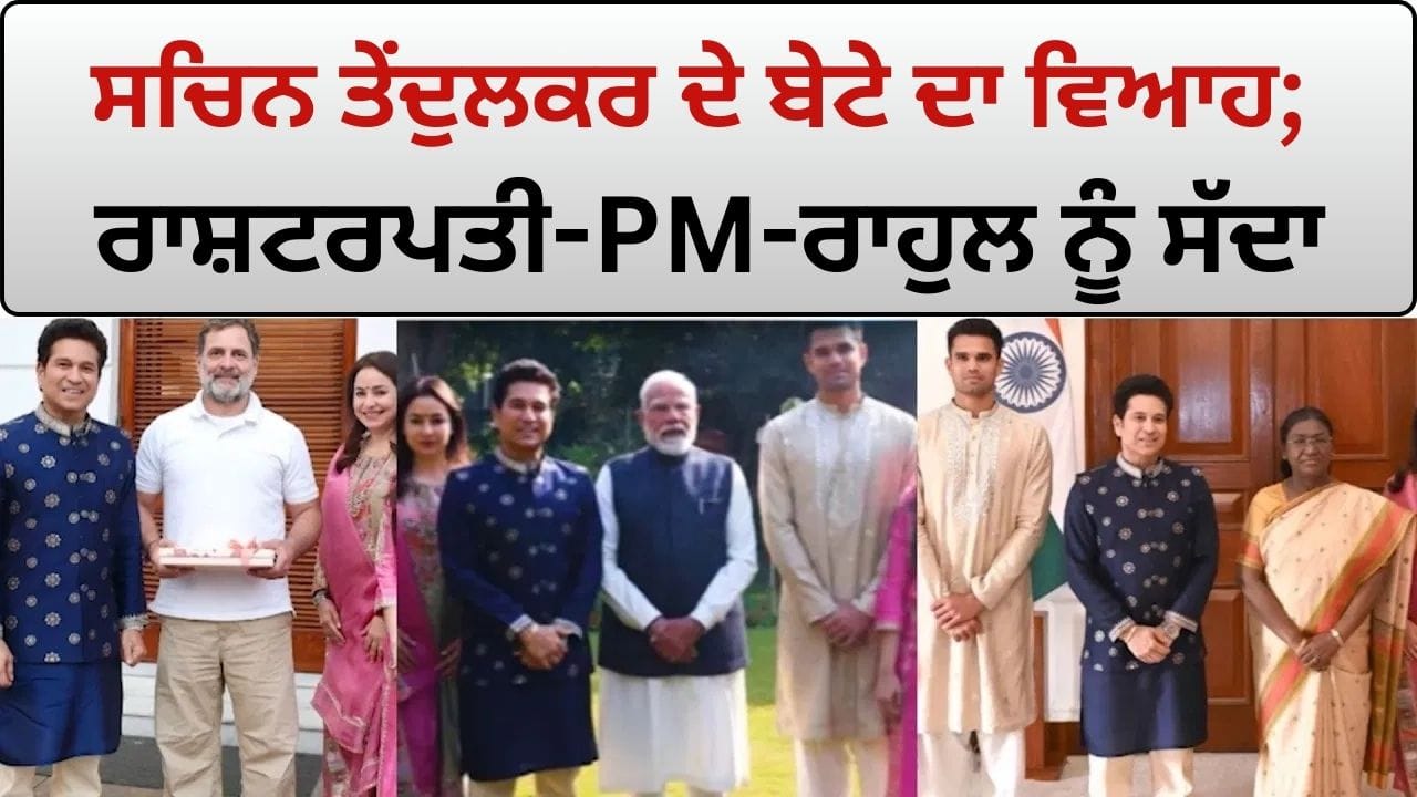 Arjun Tendulkar Wedding: ਸਚਿਨ ਤੇਂਦੁਲਕਰ ਦੇ ਬੇਟੇ ਅਰਜੁਨ ਦਾ ਵਿਆਹ; ਰਾਸ਼ਟਰਪਤੀ, PM ਮੋਦੀ ਅਤੇ ਰਾਹੁਲ ਗਾਂਧੀ ਨੂੰ ਸੱਦਾ
