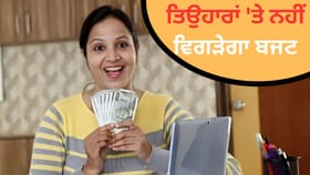 ਤਿਉਹਾਰਾਂ ਦੇ ਸੀਜ਼ਨ ਦੌਰਾਨ ਨਹੀਂ ਹੋਵੇਗਾ ਬੇਲੋੜਾ ਖਰਚ, ਜਾਣੋ ਪੈਸੇ ਬਚਾਉਣ ਦੇ ਇਹ ਆਸਾਨ TIPS