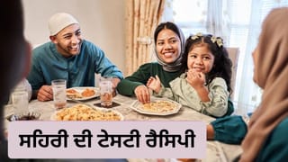 Ramadan Sehri Recipe: ਰਮਜ਼ਾਨ ਦੀ ਪਹਿਲੀ ਸਹਿਰੀ ਵਿੱਚ ਖਾਓ ਪ੍ਰੋਟੀਨ ਅਤੇ ਫਾਈਬਰ ਨਾਲ ਭਰਪੂਰ ਚੀਜ਼ਾਂ, ਨੋਟ ਕਰ ਲਓ ਬਣਾਉਣ ਦਾ ਸਹੀ ਤਰੀਕਾ