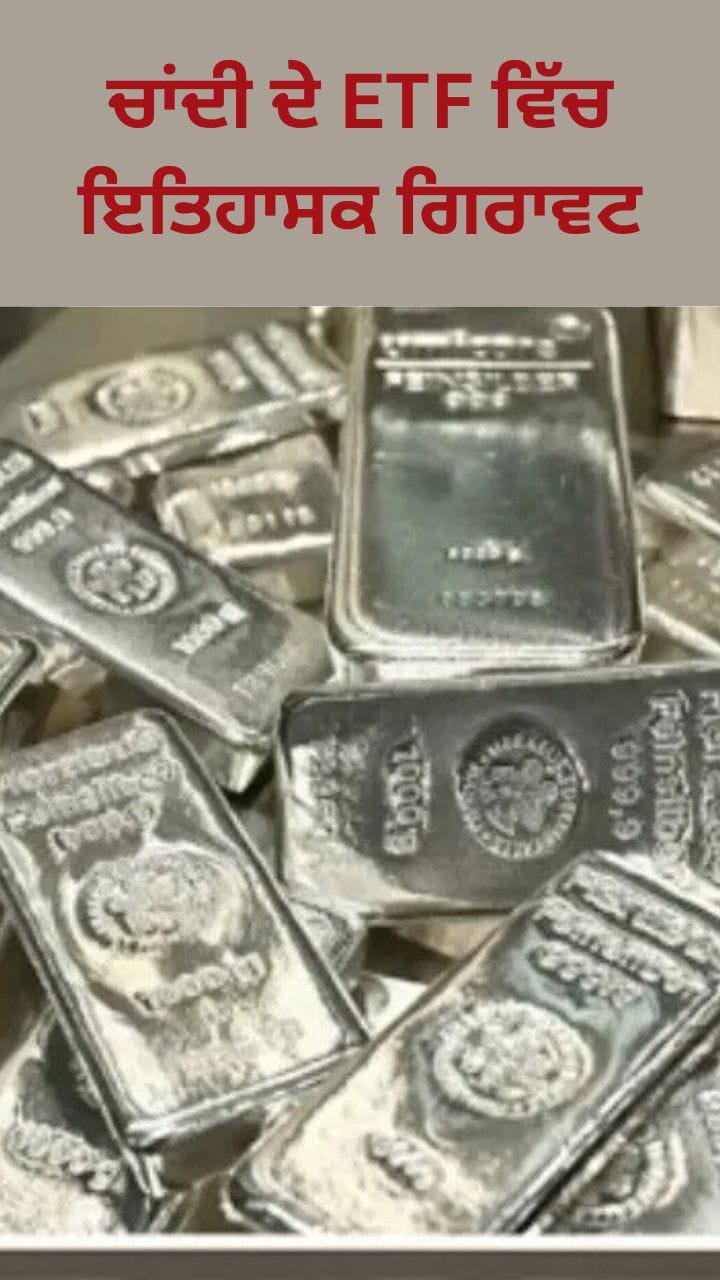ਚਾਂਦੀ ਦੇ ETF ਵਿੱਚ ਇਤਿਹਾਸਕ ਗਿਰਾਵਟ, ਅਮਰੀਕਾ-ਈਰਾਨ ਗੱਲਬਾਤ ਅਤੇ ਡਾਲਰ ਦੀ ਮਜ਼ਬੂਤੀ ਦਾ ਅਸਰ