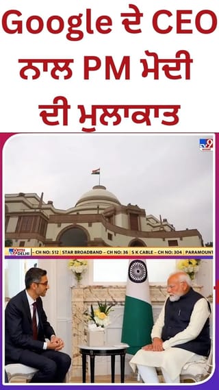 PM ਮੋਦੀ ਅਤੇ ਸੁੰਦਰ ਪਿਚਾਈ ਦੀ ਮੁਲਾਕਾਤ, ਡਿਜੀਟਲ ਇੰਡੀਆ-AI ‘ਤੇ ਗੱਲਬਾਤ