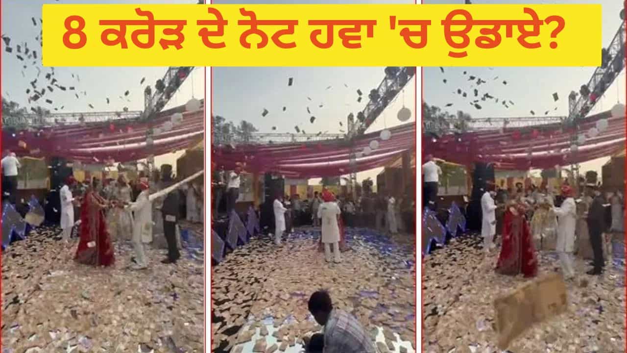 Viral Video: ਤਰਨਤਾਰਨ ਦੀ ਸ਼ਾਹੀ ਵੈਡਿੰਗ ਚ ਲਾੜੇ-ਲਾੜੀ ਤੇ ਲੁਟਾਏ ਸਨ 8 ਕਰੋੜ ਦੇ ਨੋਟ! ਵਾਇਰਲ Video ਦਾ ਹੈਰਾਨ ਕਰਨ ਵਾਲਾ ਸੱਚ