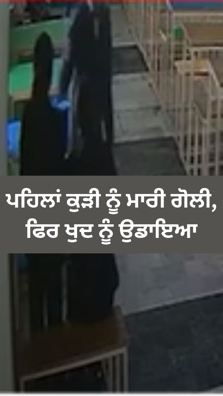 ਮੁੰਡੇ ਨੇ ਪਹਿਲਾਂ ਕੁੜੀ ਨੂੰ ਮਾਰੀ ਗੋਲੀ , ਫਿਰ ਆਪ ਵੀ ਕੀਤੀ ਖੁਦਕੁਸ਼ੀ