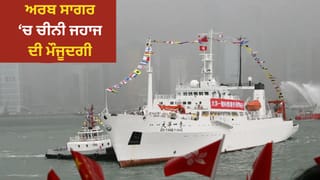 ਕੀ ਈਰਾਨ ਨੂੰ ਅਮਰੀਕਾ ਮੂਵਮੈਂਟ ਦੀ ਜਾਣਕਾਰੀ ਦੇ ਰਿਹਾ ਚੀਨ? USS ਲਿੰਕਨ ਨੇੜੇ ਦੇਖਿਆ ਜਹਾਜ਼