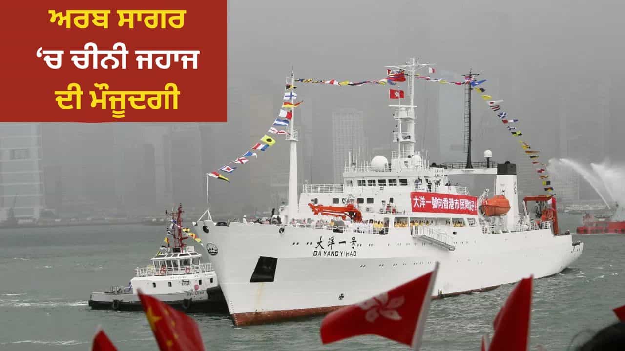 ਕੀ ਈਰਾਨ ਨੂੰ ਅਮਰੀਕਾ ਮੂਵਮੈਂਟ ਦੀ ਜਾਣਕਾਰੀ ਦੇ ਰਿਹਾ ਚੀਨ? USS ਲਿੰਕਨ ਨੇੜੇ ਦੇਖਿਆ ਜਹਾਜ਼