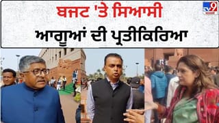 Union Budget 2026: ਨਿਰਮਲਾ ਸੀਤਾਰਮਨ ਦੇ ਬਜਟ ‘ਤੇ ਆਗੂਆਂ ਦੀ ਪ੍ਰਤੀਕਿਰਿਆ, ਟੈਕਸਾਂ ਤੇ ਮੱਧ ਵਰਗ ਬਾਰੇ ਕਹੀਆਂ ਇਹ ਗੱਲਾਂ