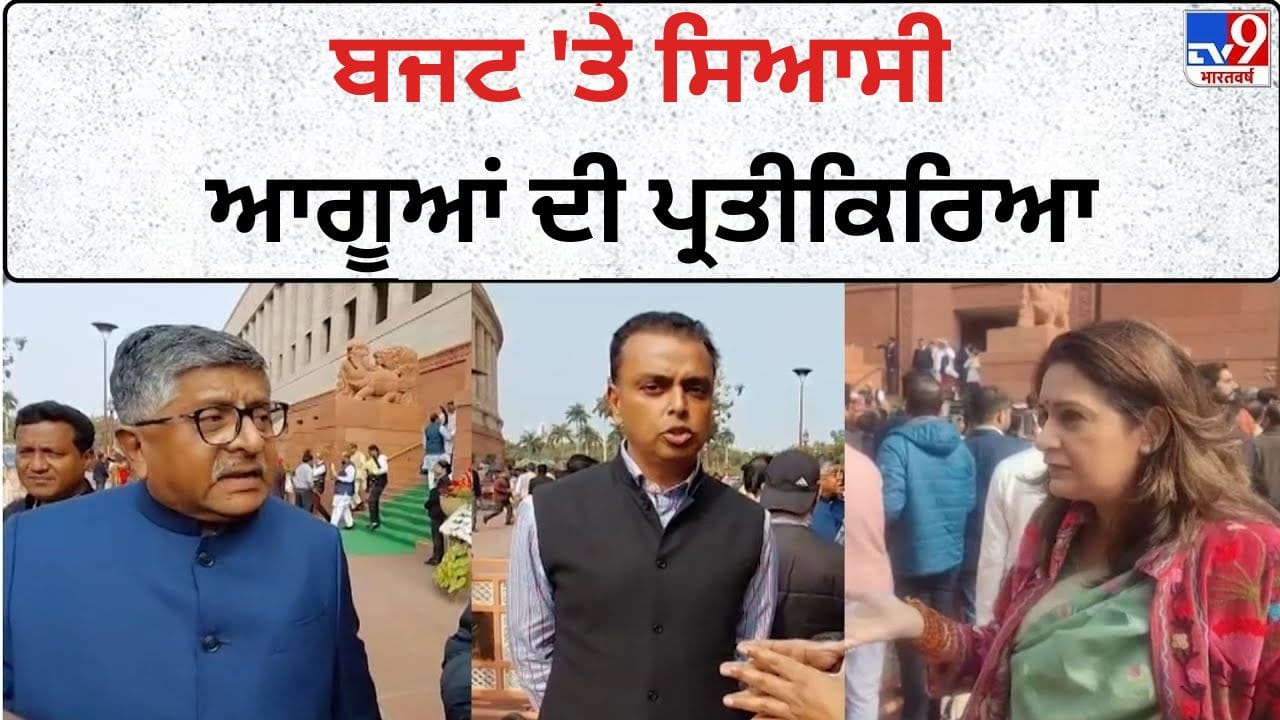 Union Budget 2026: ਨਿਰਮਲਾ ਸੀਤਾਰਮਨ ਦੇ ਬਜਟ 'ਤੇ ਆਗੂਆਂ ਦੀ ਪ੍ਰਤੀਕਿਰਿਆ, ਟੈਕਸਾਂ ਤੇ ਮੱਧ ਵਰਗ ਬਾਰੇ ਕਹੀਆਂ ਇਹ ਗੱਲਾਂ