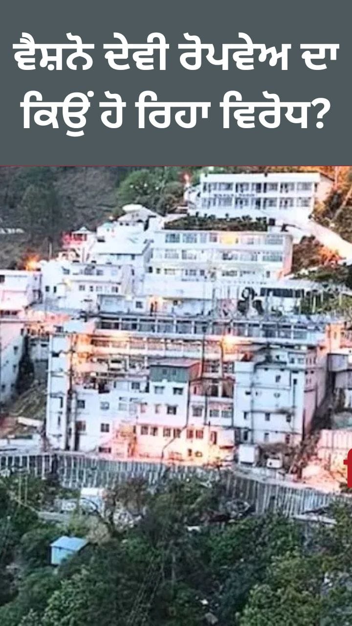 ਵੈਸ਼ਨੋ ਦੇਵੀ-ਕੱਟੜਾ ਵਿੱਚ ਕਿਉਂ ਲੱਗੇ 'No Ropeway' ਦੇ ਪੋਸਟਰ?