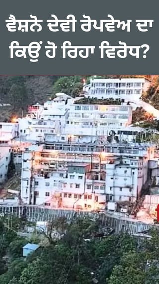 ਵੈਸ਼ਨੋ ਦੇਵੀ-ਕੱਟੜਾ ਵਿੱਚ ਕਿਉਂ ਲੱਗੇ ‘No Ropeway’ ਦੇ ਪੋਸਟਰ?