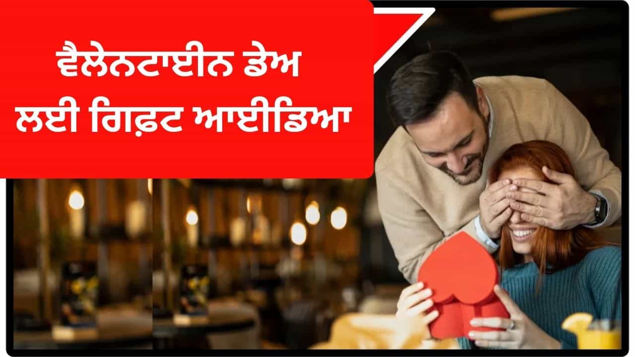 Valentines Day Gift Ideas: ਵੈਲੇਨਟਾਈਨ ਡੇਅ ਤੇ ਪਾਰਟਨਰ ਨੂੰ ਦੇਣਾ ਹੈ ਸਰਪ੍ਰਾਈਜ਼? ਇਹ 5 ਗਿਫਟ ਆਈਡੀਆਜ਼ ਬਣਾ ਦੇਣਗੇ ਤੁਹਾਡਾ ਦਿਨ