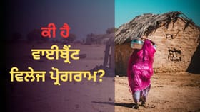 Explained: ਸਰਹੱਦ ਦੇ 1954 ਪਿੰਡਾਂ ਦੀ ਬਦਲੇਗੀ ਕਿਸਮਤ, ਵਾਈਬ੍ਰੈਂਟ ਵਿਲੇਜ ਪ੍ਰੋਗਰਾਮ ਦੇ ਫਾਇਦਿਆਂ ਬਾਰੇ ਜਾਣੋ...
