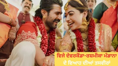 Vijay-Rashmika Wedding Photos: ਹੱਥ ਵਿੱਚ ਹੱਥ, ਉਮਰ ਭਰ ਦਾ ਸਾਥ… ਦੇਖੋ ਵਿਜੇ ਦੇਵਰਕੋਂਡਾ-ਰਸ਼ਮੀਕਾ ਮੰਡਾਨਾ ਦੇ ਵਿਆਹ ਦੀਆਂ ਤਸਵੀਰਾਂ