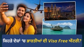 ਭਾਰਤੀਆਂ ਦੀ ਬੱਲੇ-ਬੱਲੇ, ਬਿਨਾ ਵੀਜਾ ਘੁੰਮ ਸਕਣਗੇ ਇਹ 56 ਦੇਸ਼, ਵੇਖੋ ਪੂਰੀ ਲਿਸਟ