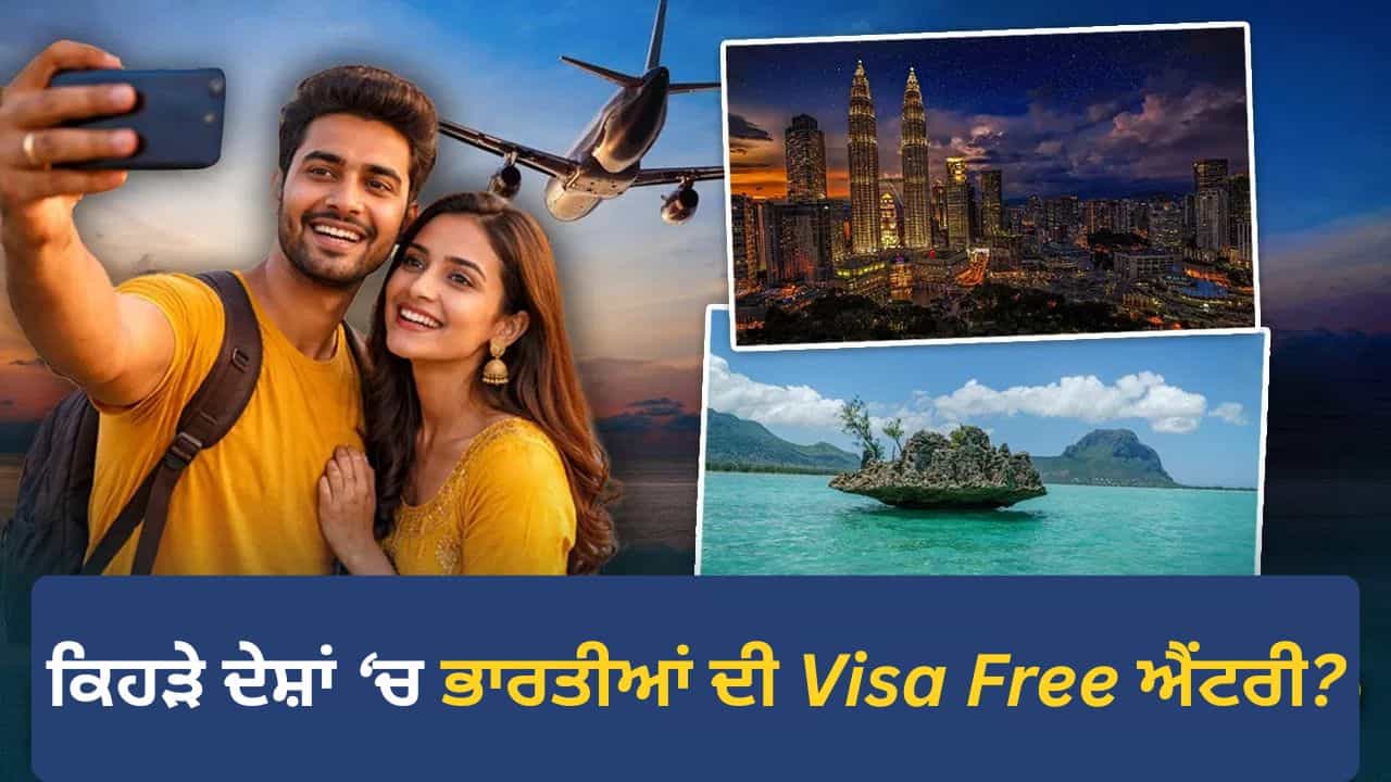 ਭਾਰਤੀਆਂ ਦੀ ਬੱਲੇ-ਬੱਲੇ, ਬਿਨਾ ਵੀਜਾ ਘੁੰਮ ਸਕਣਗੇ ਇਹ 56 ਦੇਸ਼, ਇੱਥੇ ਵੇਖੋ ਪੂਰੀ ਲਿਸਟ