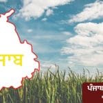 ਪੰਜਾਬ ਦੇ ਤਾਪਮਾਨ ‘ਚ ਵਾਧਾ, ਸਵੇਰ ਸ਼ਾਮ ਦੀ ਠੰਡ ਬਾਕੀ, 17 ਨੂੰ ਮੀਹ ਪੈਣ ਦੀ ਸੰਭਾਵਨਾ