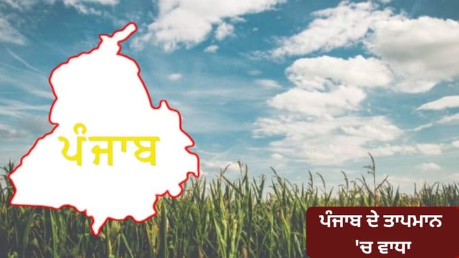 Punjab Weather: ਪੰਜਾਬ 'ਚ ਆਮ ਨਾਲੋਂ ਵੱਧ ਗਰਮੀ, ਮੌਸਮ ਰਹੇਗਾ ਸਾਫ਼