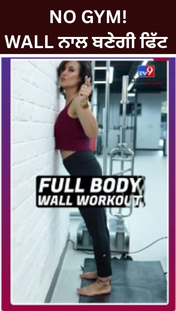 Wall Exercises: ਘਰ ਬੈਠੇ ਜਿੰਮ ਤੋਂ ਬਿਨਾਂ ਪਾਓ ਫਿੱਟ ਸਰੀਰ