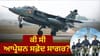 IAF ਦੇ ਮਿਸ਼ਨ ਨੇ ਕਿਵੇਂ ਪਾਕਿਸਤਾਨੀ ਘੁਸਪੈਠੀਆਂ ਦੇ ਟਿਕਾਣਿਆਂ ਨੂੰ ਕੀਤਾ ਤਬਾਹ...