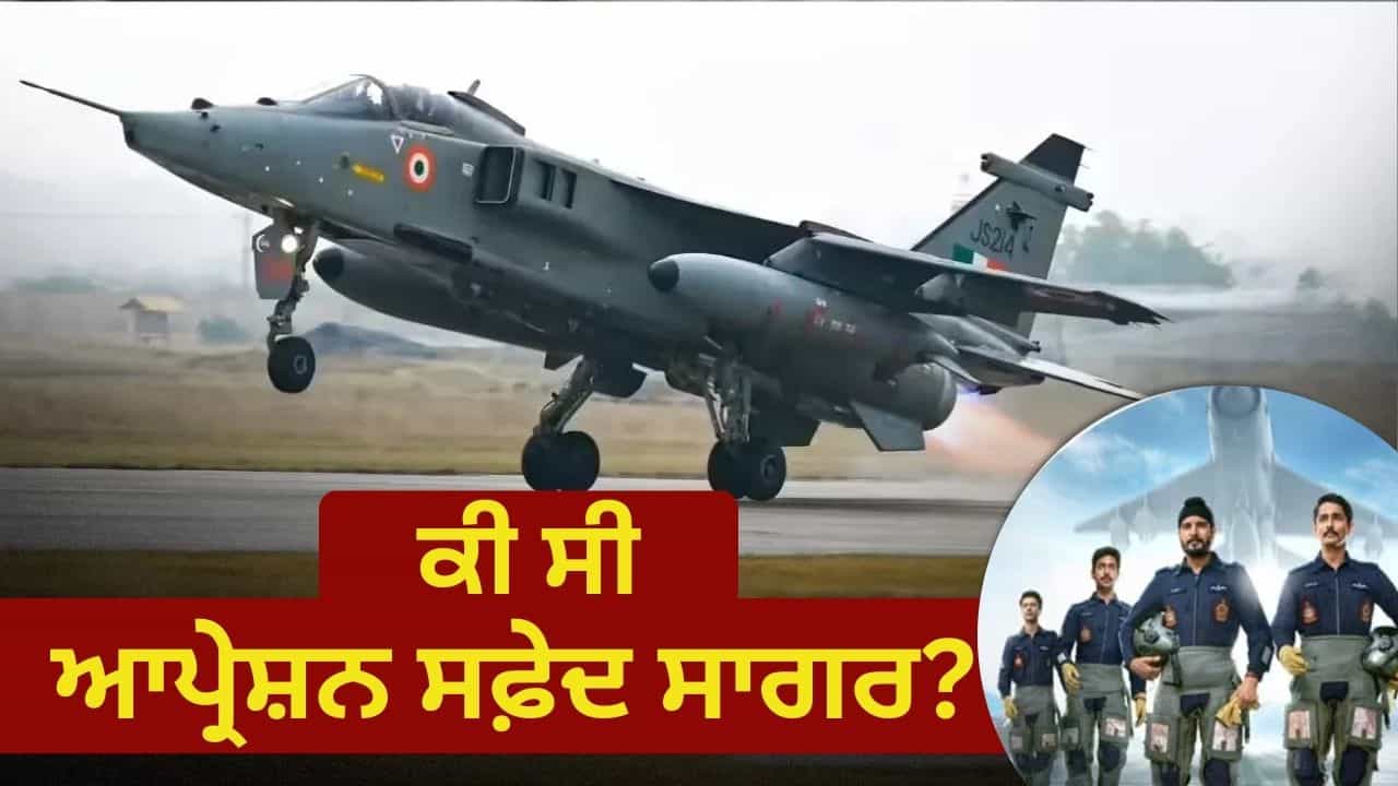 ਆਪ੍ਰੇਸ਼ਨ ਸਫੇਦ ਸਾਗਰ: IAF ਦੇ ਮਿਸ਼ਨ ਨੇ ਕਿਵੇਂ ਪਾਕਿਸਤਾਨੀ ਘੁਸਪੈਠੀਆਂ ਦੇ ਟਿਕਾਣਿਆਂ ਅਤੇ ਬੰਕਰਾਂ ਨੂੰ ਕੀਤਾ ਤਬਾਹ ?