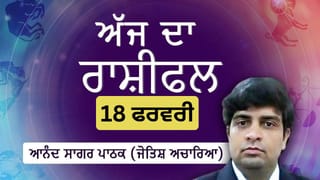 Aaj Da Rashifal: ਤੁਹਾਡੇ ਲਈ ਅਨੁਸ਼ਾਸਨ ਅਤੇ ਸਥਿਰਤਾ ਬਣਾਈ ਰੱਖਣ ਦਾ ਦਿਨ ਹੈ, ਜੋਤਿਸ਼ ਅਚਾਰਿਆ ਆਨੰਦ ਸਾਗਰ ਪਾਠਕ ਤੋਂ ਜਾਣੋ ਅੱਜ ਦਾ ਰਾਸ਼ੀਫਲ