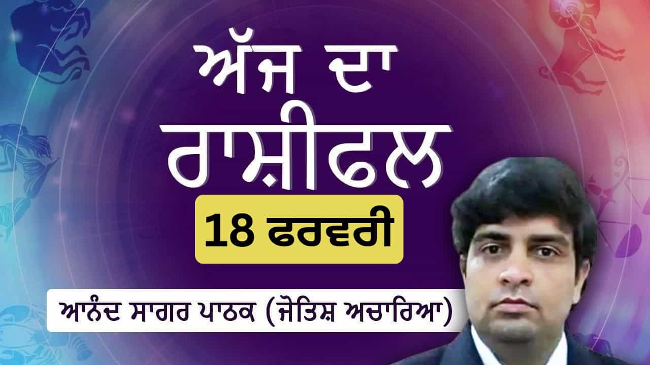 Aaj Da Rashifal: ਤੁਹਾਡੇ ਲਈ ਅਨੁਸ਼ਾਸਨ ਅਤੇ ਸਥਿਰਤਾ ਬਣਾਈ ਰੱਖਣ ਦਾ ਦਿਨ ਹੈ, ਜੋਤਿਸ਼ ਅਚਾਰਿਆ ਆਨੰਦ ਸਾਗਰ ਪਾਠਕ ਤੋਂ ਜਾਣੋ ਅੱਜ ਦਾ ਰਾਸ਼ੀਫਲ