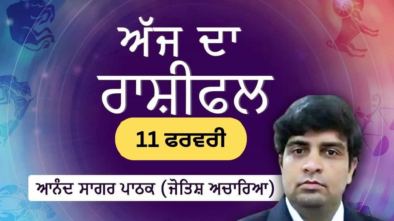 Aaj Da Rashifal: ਸਪਸ਼ਟ ਸੰਚਾਰ ਅਤੇ ਯੋਜਨਾਵਾਂ ਨੂੰ ਲਾਗੂ ਕਰਨ ਦਾ ਦਿਨ ਹੈ, ਜੋਤਿਸ਼ ਅਚਾਰਿਆ ਆਨੰਦ ਸਾਗਰ ਪਾਠਕ ਤੋਂ ਜਾਣੋ ਅੱਜ ਦਾ ਰਾਸ਼ੀਫਲ