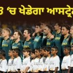 T20 World Cup 2026: ਆਸਟ੍ਰੇਲੀਆ ਟੂਰਨਾਮੈਂਟ ਤੋਂ ਨਹੀਂ ਹੋਵੇਗਾ ਬਾਹਰ ? ਦੋ ਮੁੱਖ ਕਾਰਨ
