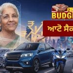 Budget 2026: ਆਟੋ ਸੈਕਟਰ ਨੂੰ ਲੱਗਾ ਝਟਕਾ, ਵਿੱਤ ਮੰਤਰੀ ਦੇ ਪਿਟਾਰੇ ‘ਚੋਂ ਨਹੀਂ ਨਿਕਲੀ ਕੋਈ ਰਾਹਤ; ਇੰਡਸਟਰੀ ਦੇ ਹੱਥ ਰਹੇ ਖਾਲੀ