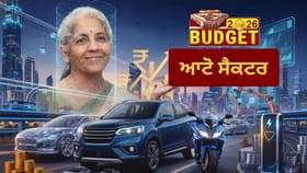 Budget 2026: ਆਟੋ ਸੈਕਟਰ ਨੂੰ ਲੱਗਾ ਝਟਕਾ, ਵਿੱਤ ਮੰਤਰੀ ਦੇ ਪਿਟਾਰੇ ‘ਚੋਂ ਨਹੀਂ ਨਿਕਲੀ ਕੋਈ ਰਾਹਤ; ਇੰਡਸਟਰੀ ਦੇ ਹੱਥ ਰਹੇ ਖਾਲੀ...