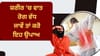 ਵਾਤ ਰੋਗ ਤੇ ਜੋੜਾਂ ਦੇ ਦਰਦ ਤੋਂ ਪਰੇਸ਼ਾਨ? ਜਾਣੋ ਸਵਾਮੀ ਰਾਮਦੇਵ ਦੇ ਦੇਸੀ ਨੁਸਖੇ...