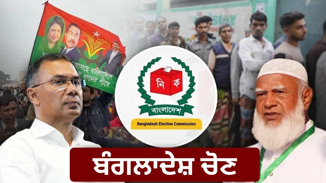 Bangladesh Election Voting: BNP ਜਾਂ ਜਮਾਤ ਕਿਸ ਦੀ ਬਣੇਗੀ ਸਰਕਾਰ? ਬੰਗਲਾਦੇਸ਼ ਚ ਅੱਜ ਵੋਟਿੰਗ