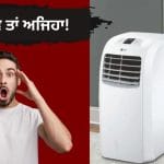 ਕਿਰਾਏਦਾਰਾਂ ਲਈ ‘ਗੇਮ ਚੇਂਜਰ’ ਹੈ ਇਹ AC, ਨਾ ਕੰਧ ਤੋੜਨ ਦੀ ਲੋੜ ਤੇ ਨਾ ਫਿਟਿੰਗ ਦਾ ਝੰਜਟ