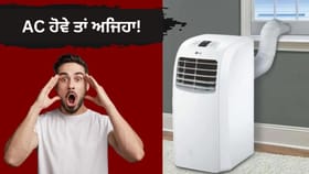ਕਿਰਾਏਦਾਰਾਂ ਲਈ ‘ਗੇਮ ਚੇਂਜਰ’ ਹੈ ਇਹ AC, ਨਾ ਕੰਧ ਤੋੜਨ ਦੀ ਲੋੜ ਤੇ ਨਾ ਫਿਟਿੰਗ ਦਾ ਝੰਝਟ...