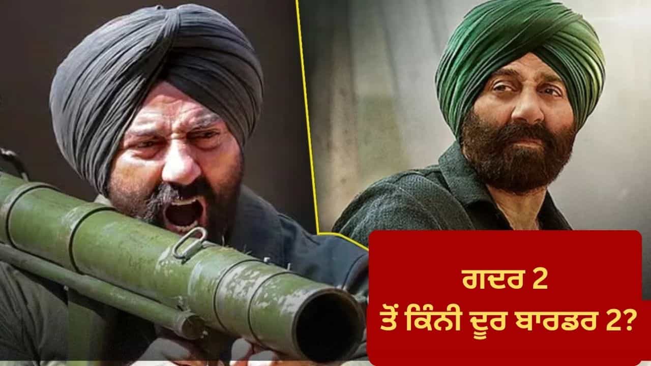 Border 2 Box Office: 9 ਦਿਨਾਂ ਚ ਕਮਾਏ ਕਰੀਬ 350 ਕਰੋੜ! ਗਦਰ 2 ਦੇ ਮਹਾਂ-ਰਿਕਾਰਡ ਤੋਂ ਕਿੰਨੀ ਦੂਰ ਹੈ ਸੰਨੀ ਪਾਜੀ ਦੀ ਬਾਰਡਰ 2? ਜਾਣੋ
