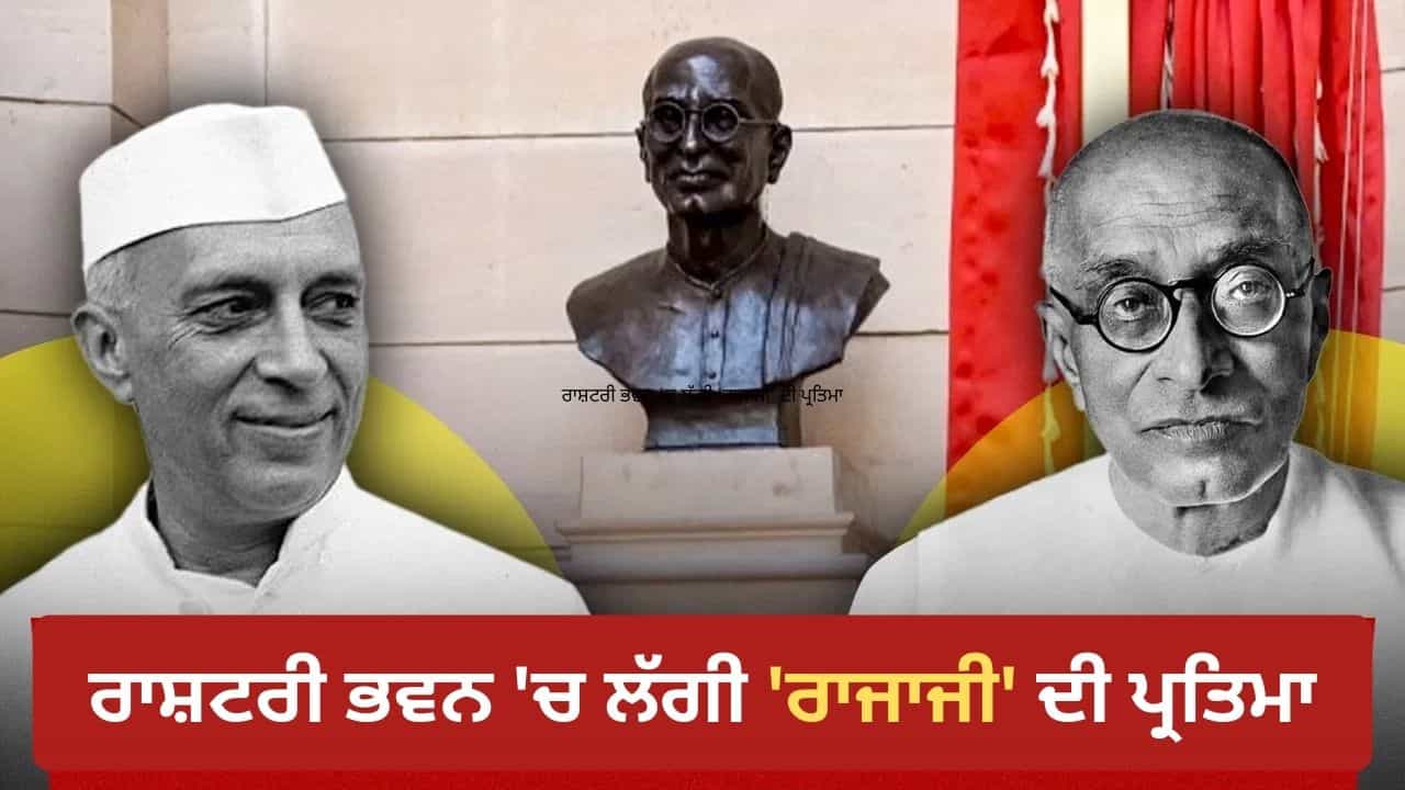 ਨਹਿਰੂ ਦੇ ਸਮਰਥਨ ਦੇ ਬਾਵਜੂਦ ਰਾਜਗੋਪਾਲਾਚਾਰੀ ਕਿਉਂ ਨਹੀਂ ਬਣ ਸਕੇ ਦੇਸ਼ ਦੇ ਪਹਿਲੇ ਰਾਸ਼ਟਰਪਤੀ? ਹੁਣ ਲੁਟੀਅਨਜ਼ ਚ ਲੱਗੀ ਰਾਜਾਜੀ ਦੀ ਪ੍ਰਤਿਮਾ ਨਹਿਰੂ ਦੇ ਸਮਰਥਨ ਦੇ ਬਾਵਜੂਦ ਰਾਜਗੋਪਾਲਾਚਾਰੀ ਕਿਉਂ ਨਹੀਂ ਬਣ ਸਕੇ ਦੇਸ਼ ਦੇ ਪਹਿਲੇ ਰਾਸ਼ਟਰਪਤੀ? ਹੁਣ ਲੁਟੀਅਨਜ਼ ਚ ਲੱਗੀ ਰਾਜਾਜੀ ਦੀ ਪ੍ਰਤਿਮਾ