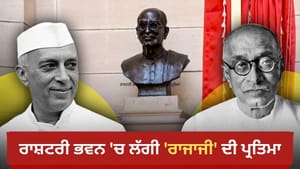 ਨਹਿਰੂ ਦੇ ਸਾਥ ਦੇ ਬਾਵਜੂਦ ਰਾਜਾਜੀ ਰਾਸ਼ਟਰਪਤੀ ਕਿਉਂ ਨੀ ਬਣੇ? ਜਾਣੋ ਪੂਰੀ ਕਹਾਣੀ ਨਹਿਰੂ ਦੇ ਸਾਥ ਦੇ ਬਾਵਜੂਦ ਰਾਜਾਜੀ ਰਾਸ਼ਟਰਪਤੀ ਕਿਉਂ ਨੀ ਬਣੇ? ਜਾਣੋ ਪੂਰੀ ਕਹਾਣੀ