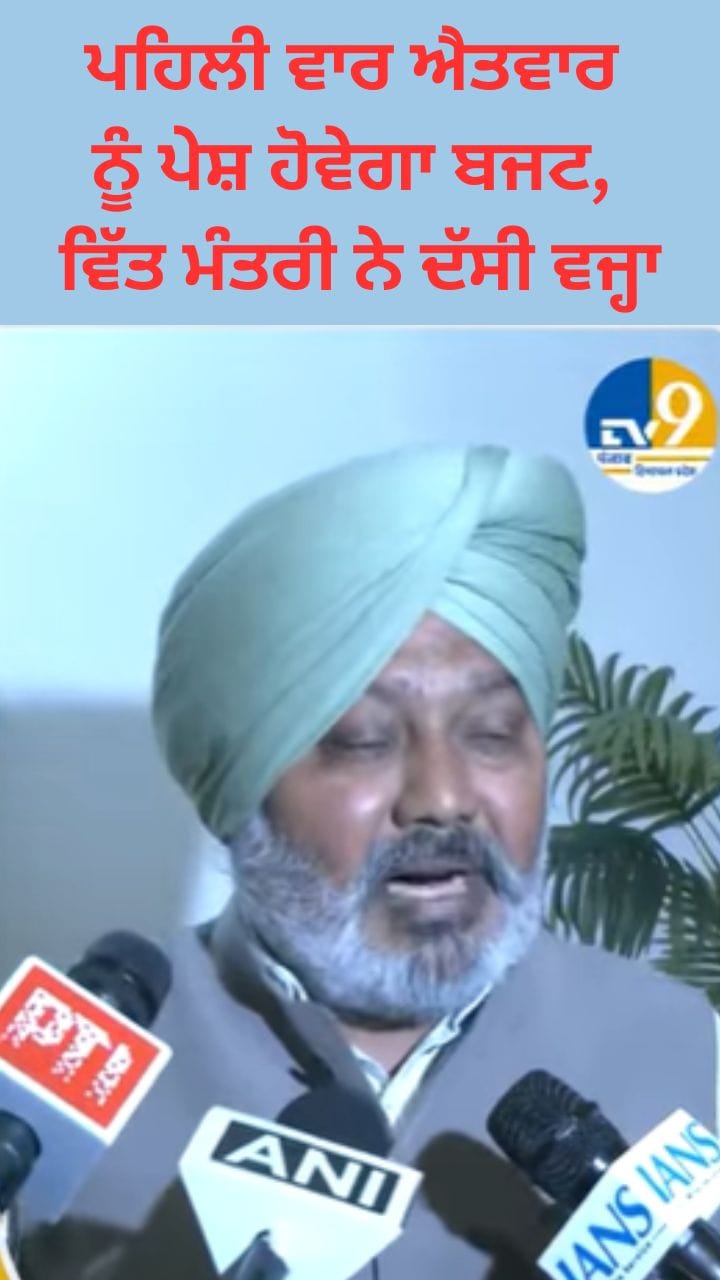 ਪੰਜਾਬ ਵਿੱਚ ਪਹਿਲੀ ਵਾਰ ਐਤਵਾਰ ਨੂੰ ਪੇਸ਼ ਹੋਵੇਗਾ ਬਜਟ, ਜਾਣੋ ਵਜ੍ਹਾ