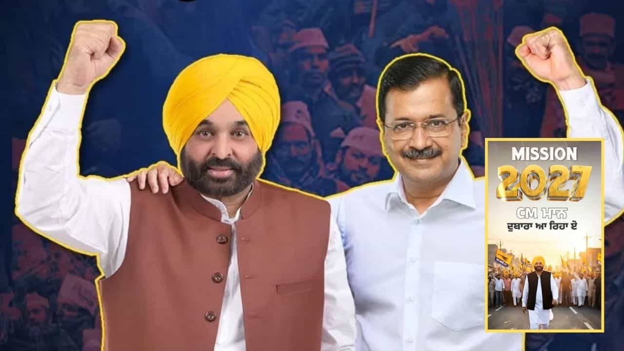 ਮੁੱਖ ਮੰਤਰੀ ਮਾਨ 2027 ਚੋਣਾਂ ਚ ਵੀ ਹੋਣਗੇ AAP ਦਾ CM ਚਿਹਰਾ? ਪਾਰਟੀ ਨੇ ਵੀਡੀਓ ਕੀਤੀ ਰਿਲੀਜ਼