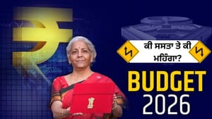 Budget 2026: ਕੀ ਹੋਇਆ ਸਸਤਾ ਤੇ ਕੀ ਮਹਿੰਗਾ,ਤੁਹਾਡੀ ਜੇਬ 'ਤੇ ਕਿੰਨਾ ਪਵੇਗਾ ਅਸਰ? Budget 2026: ਕੀ ਹੋਇਆ ਸਸਤਾ ਤੇ ਕੀ ਮਹਿੰਗਾ,ਤੁਹਾਡੀ ਜੇਬ 'ਤੇ ਕਿੰਨਾ ਪਵੇਗਾ ਅਸਰ?