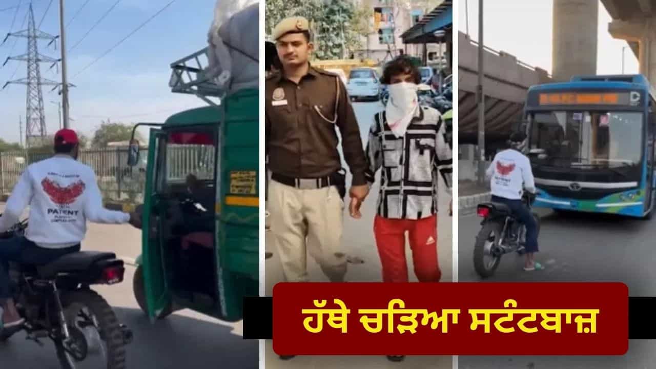 ਸੜਕਾਂ ਤੇ ਸਟੰਟ ਕਰਨ ਤੇ ਕਿੰਨੇ ਸਾਲ ਦੀ ਜੇਲ੍ਹ ਅਤੇ ਕਿੰਨਾ ਜੁਰਮਾਨਾ? ਦਿੱਲੀ ਪੁਲਿਸ ਦੀ ਕਾਰਵਾਈ